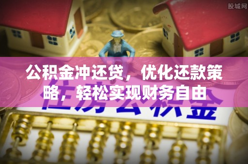 凌云公积金冲还贷，优化还款策略，轻松实现财务自由