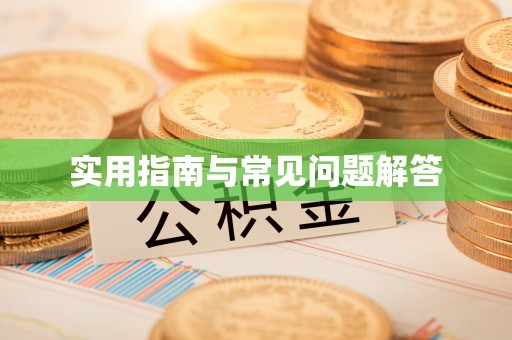 凌云实用指南与常见问题解答