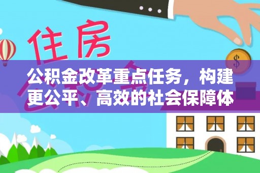 凌云公积金改革重点任务，构建更公平、高效的社会保障体系