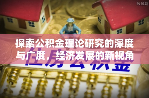 凌云探索公积金理论研究的深度与广度，经济发展的新视角