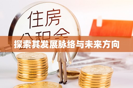 凌云探索其发展脉络与未来方向
