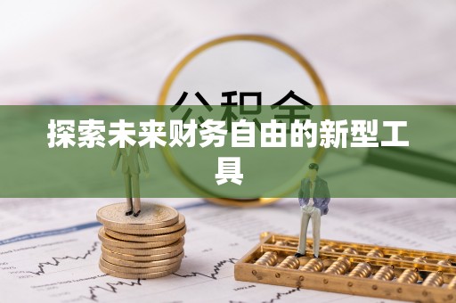 凌云探索未来财务自由的新型工具