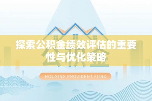 凌云探索公积金绩效评估的重要性与优化策略