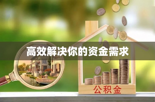 凌云高效解决你的资金需求