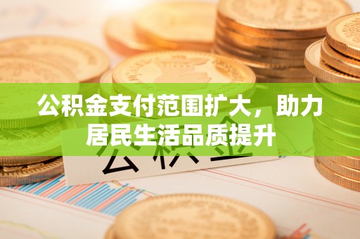 凌云公积金支付范围扩大，助力居民生活品质提升