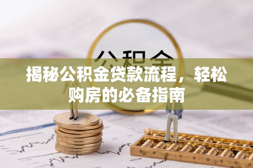 凌云揭秘公积金贷款流程，轻松购房的必备指南