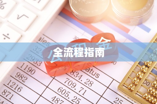 凌云全流程指南