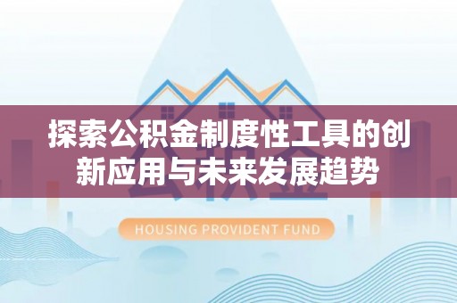 凌云探索公积金制度性工具的创新应用与未来发展趋势