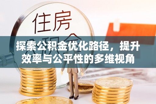 凌云探索公积金优化路径，提升效率与公平性的多维视角