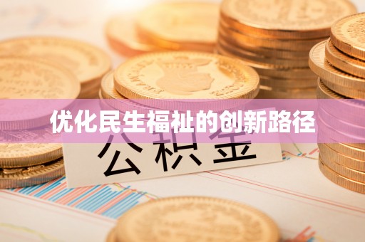 凌云优化民生福祉的创新路径
