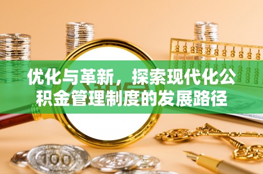 凌云优化与革新，探索现代化公积金管理制度的发展路径