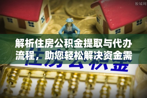凌云解析住房公积金提取与代办流程，助您轻松解决资金需求