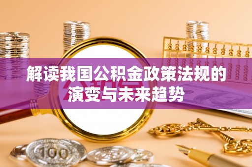 凌云解读我国公积金政策法规的演变与未来趋势