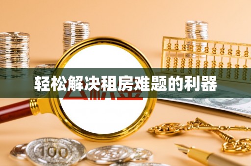 凌云轻松解决租房难题的利器