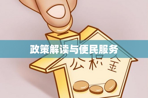 凌云政策解读与便民服务