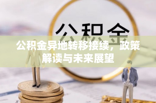 凌云公积金异地转移接续，政策解读与未来展望
