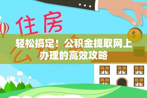 凌云轻松搞定！公积金提取网上办理的高效攻略