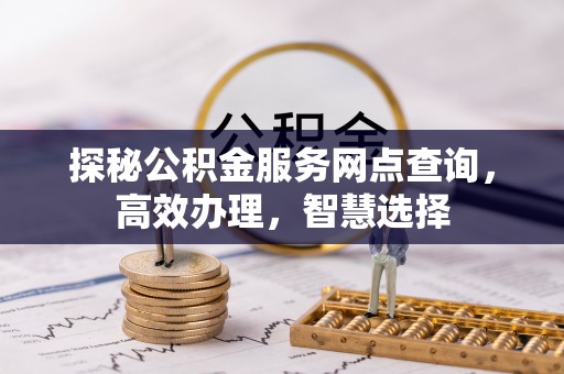 凌云探秘公积金服务网点查询，高效办理，智慧选择