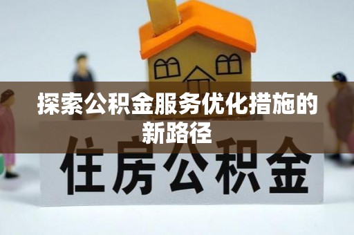凌云探索公积金服务优化措施的新路径