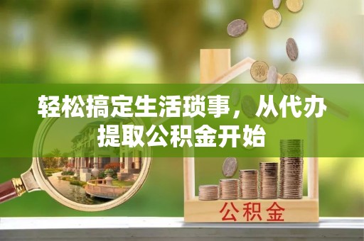 凌云轻松搞定生活琐事，从代办提取公积金开始