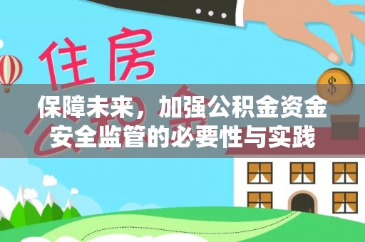 凌云保障未来，加强公积金资金安全监管的必要性与实践