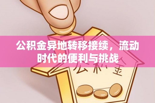凌云公积金异地转移接续，流动时代的便利与挑战