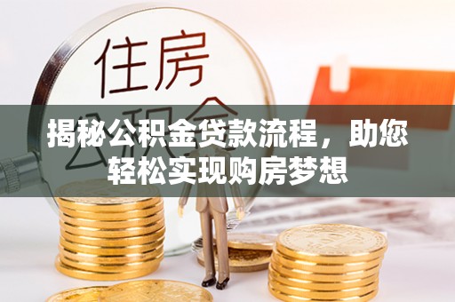 凌云揭秘公积金贷款流程，助您轻松实现购房梦想