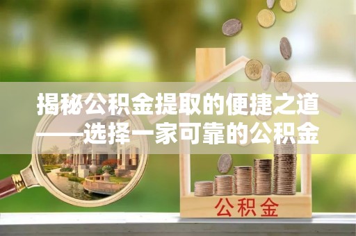 凌云揭秘公积金提取的便捷之道——选择一家可靠的公积金提取代办公司