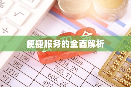 凌云便捷服务的全面解析