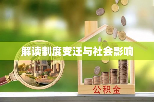 凌云解读制度变迁与社会影响