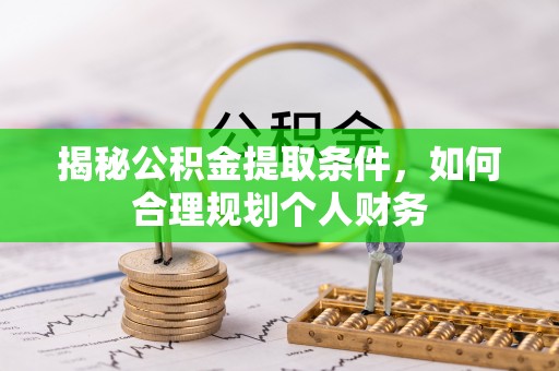 凌云揭秘公积金提取条件，如何合理规划个人财务