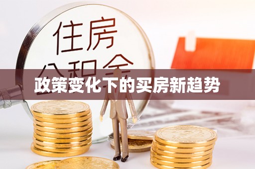 凌云政策变化下的买房新趋势