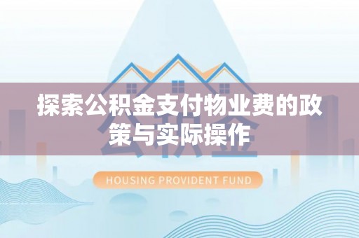 凌云探索公积金支付物业费的政策与实际操作