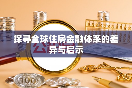 凌云探寻全球住房金融体系的差异与启示