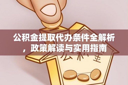 凌云公积金提取代办条件全解析，政策解读与实用指南