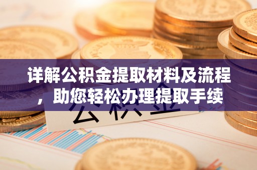 凌云详解公积金提取材料及流程，助您轻松办理提取手续