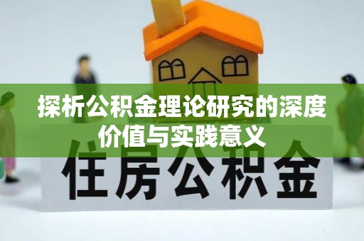 凌云探析公积金理论研究的深度价值与实践意义