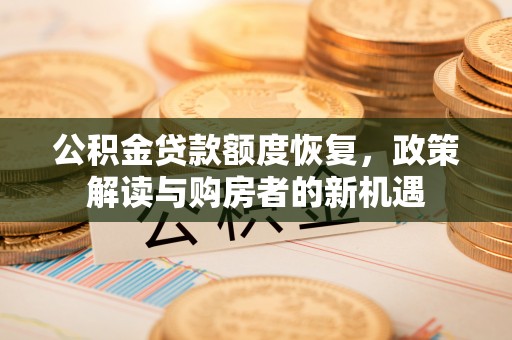 凌云公积金贷款额度恢复，政策解读与购房者的新机遇