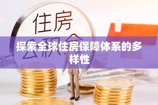凌云探索全球住房保障体系的多样性