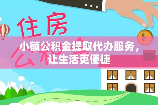 凌云小额公积金提取代办服务，让生活更便捷