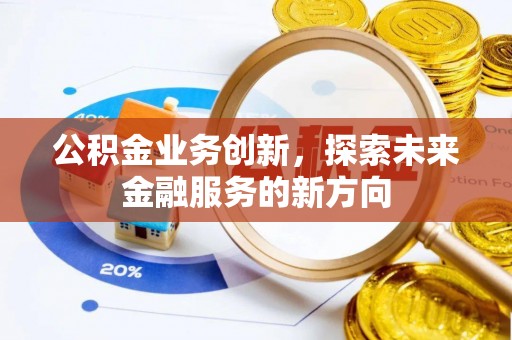 凌云公积金业务创新，探索未来金融服务的新方向