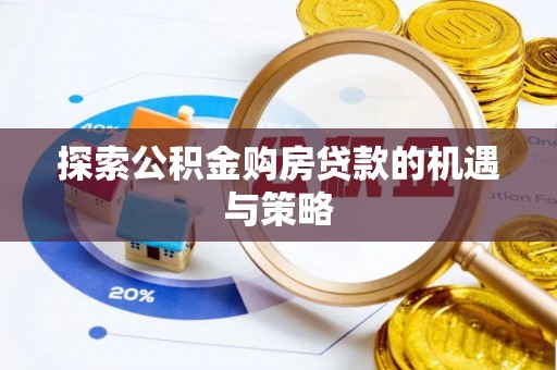 凌云探索公积金购房贷款的机遇与策略
