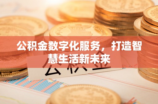 凌云公积金数字化服务，打造智慧生活新未来