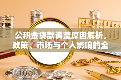凌云公积金贷款调整原因解析，政策、市场与个人影响的全面解读