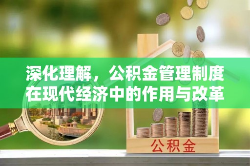 凌云深化理解，公积金管理制度在现代经济中的作用与改革方向