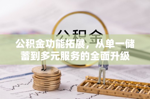 凌云公积金功能拓展，从单一储蓄到多元服务的全面升级