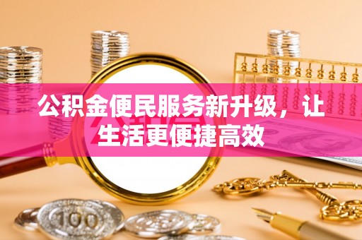 凌云公积金便民服务新升级，让生活更便捷高效