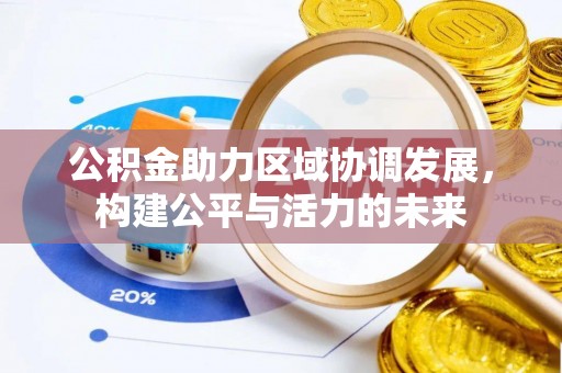 凌云公积金助力区域协调发展，构建公平与活力的未来