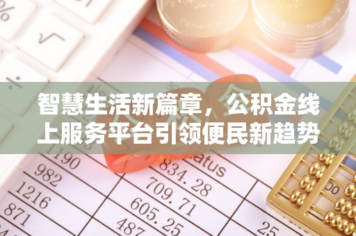 凌云智慧生活新篇章，公积金线上服务平台引领便民新趋势