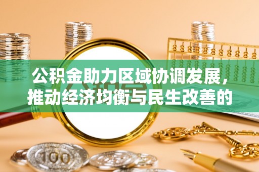 凌云公积金助力区域协调发展，推动经济均衡与民生改善的新引擎